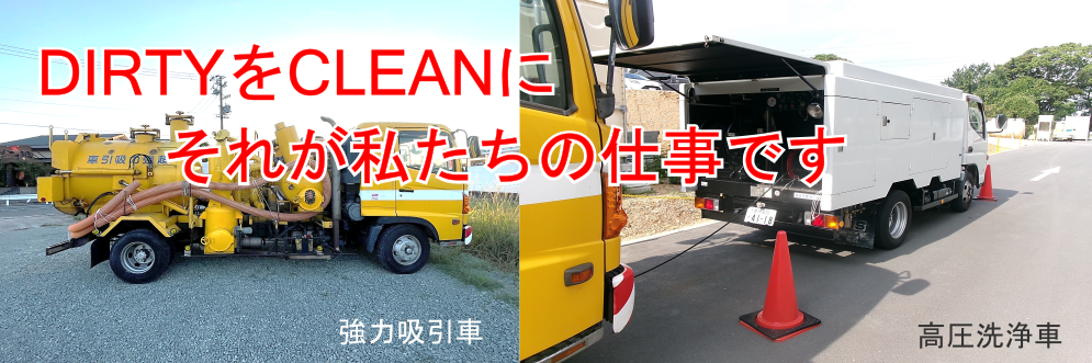 ＤＩＲＴＹ　ＣＬＥＡＮ　ＭＡＩＮＴＥＮＡＮＣＥ